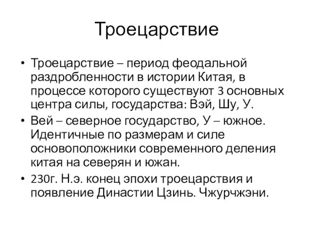 Троецарствие Троецарствие – период феодальной раздробленности в истории Китая, в процессе которого существуют