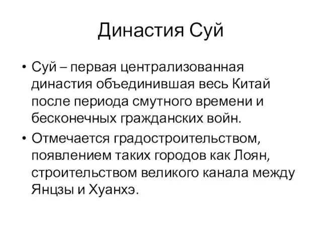 Династия Суй Суй – первая централизованная династия объединившая весь Китай после периода смутного