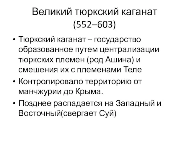 Великий тюркский каганат (552–603) Тюркский каганат – государство образованное путем