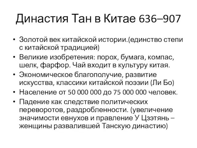 Династия Тан в Китае 636–907 Золотой век китайской истории.(единство степи с китайской традицией)