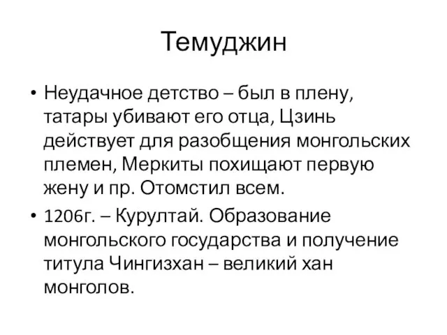 Темуджин Неудачное детство – был в плену, татары убивают его отца, Цзинь действует