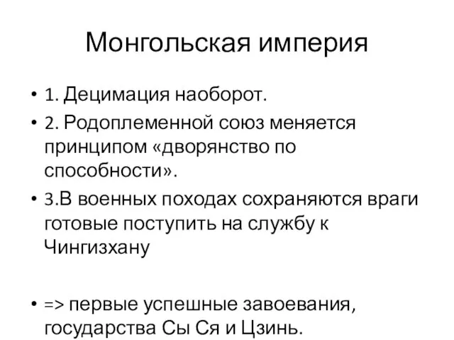 Монгольская империя 1. Децимация наоборот. 2. Родоплеменной союз меняется принципом «дворянство по способности».