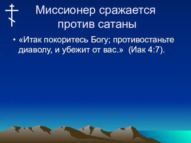 Миссионер сражается против сатаны «Итак покоритесь Богу; противостаньте диаволу, и убежит от вас.» (Иак 4:7).