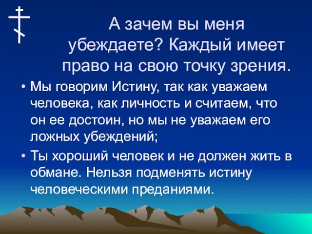 А зачем вы меня убеждаете? Каждый имеет право на свою