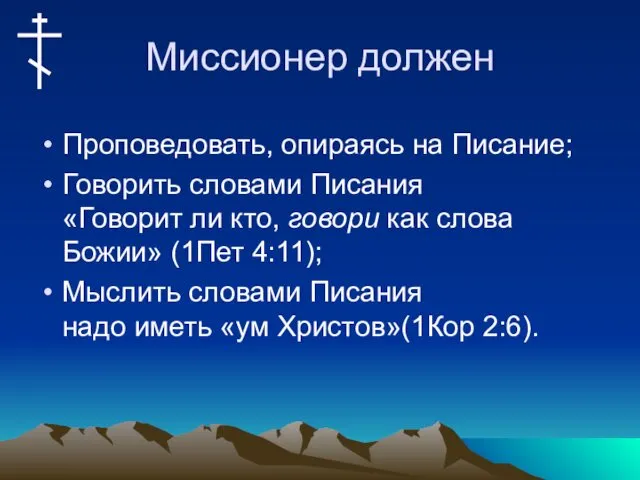 Проповедовать, опираясь на Писание; Говорить словами Писания «Говорит ли кто,