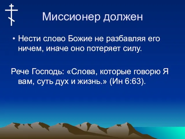 Миссионер должен Нести слово Божие не разбавляя его ничем, иначе