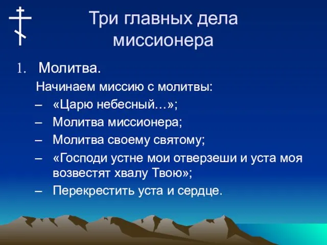 Три главных дела миссионера Молитва. Начинаем миссию с молитвы: «Царю