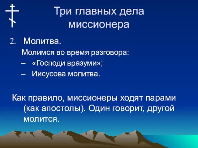 Три главных дела миссионера Молитва. Молимся во время разговора: «Господи