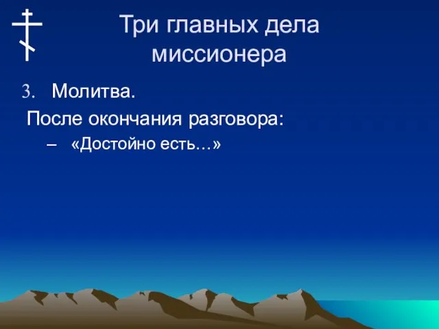 Три главных дела миссионера Молитва. После окончания разговора: «Достойно есть…»