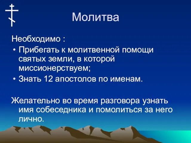 Молитва Необходимо : Прибегать к молитвенной помощи святых земли, в