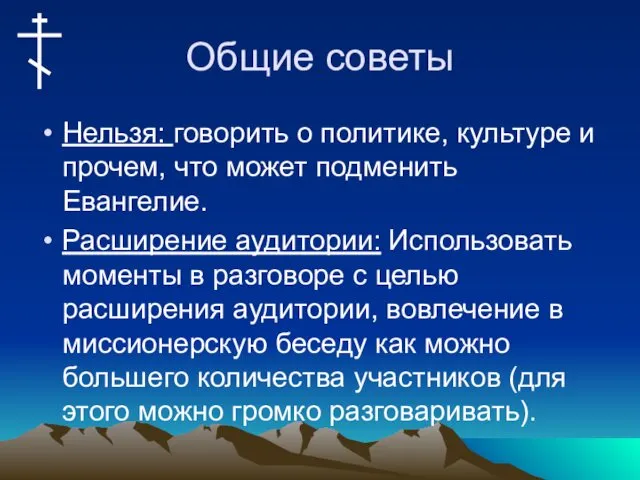 Общие советы Нельзя: говорить о политике, культуре и прочем, что