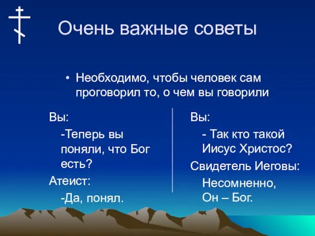 Очень важные советы Вы: -Теперь вы поняли, что Бог есть?