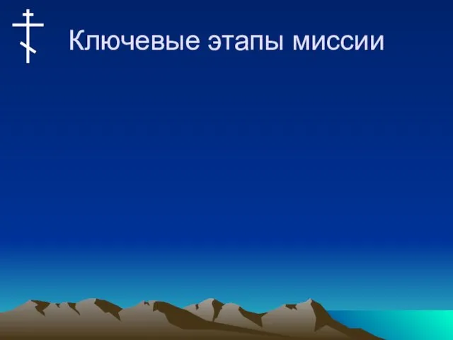 Ключевые этапы миссии