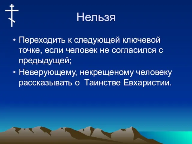 Нельзя Переходить к следующей ключевой точке, если человек не согласился