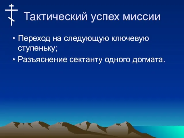 Тактический успех миссии Переход на следующую ключевую ступеньку; Разъяснение сектанту одного догмата.