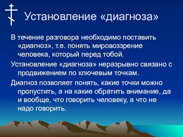 Установление «диагноза» В течение разговора необходимо поставить «диагноз», т.е. понять