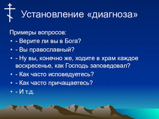 Установление «диагноза» Примеры вопросов: - Верите ли вы в Бога?