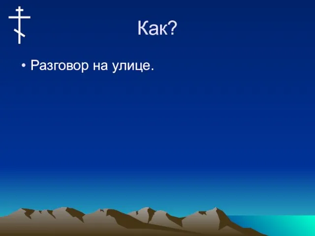 Как? Разговор на улице.