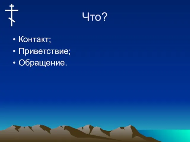 Что? Контакт; Приветствие; Обращение.