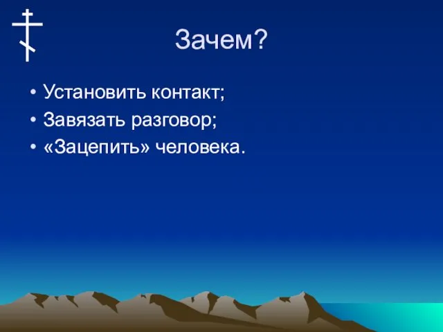 Зачем? Установить контакт; Завязать разговор; «Зацепить» человека.