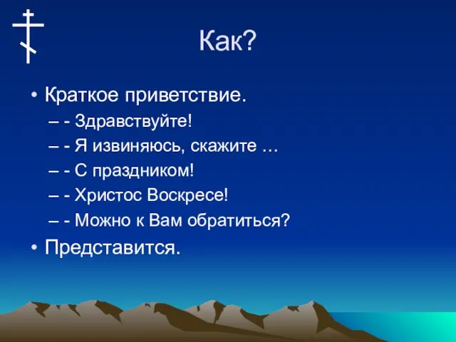 Как? Краткое приветствие. - Здравствуйте! - Я извиняюсь, скажите …