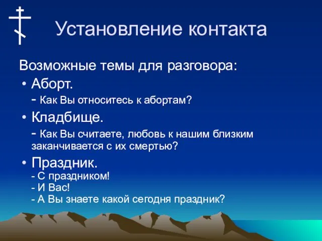 Установление контакта Возможные темы для разговора: Аборт. - Как Вы