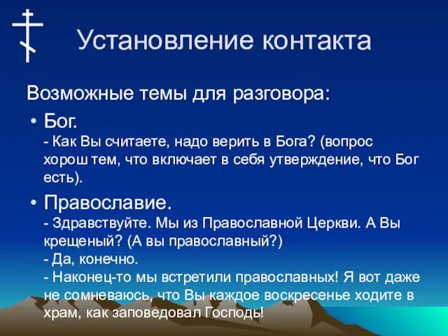 Установление контакта Возможные темы для разговора: Бог. - Как Вы