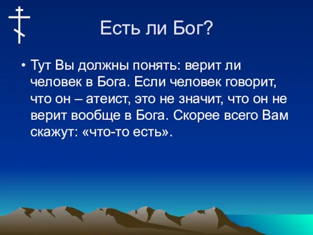 Есть ли Бог? Тут Вы должны понять: верит ли человек