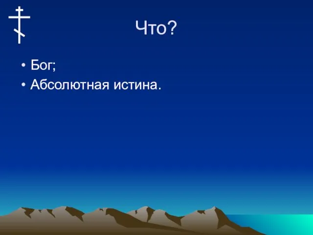 Что? Бог; Абсолютная истина.