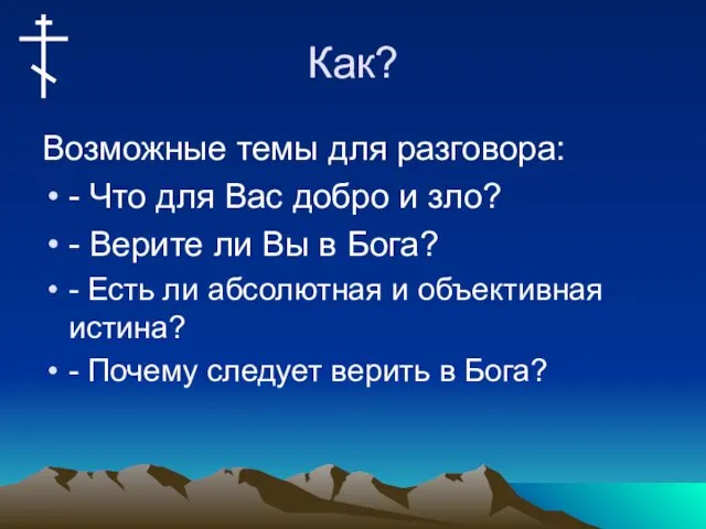 Как? Возможные темы для разговора: - Что для Вас добро