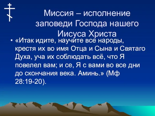 Миссия – исполнение заповеди Господа нашего Иисуса Христа «Итак идите,