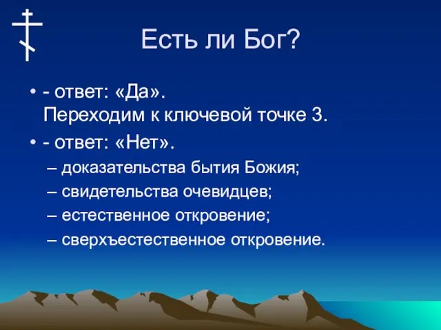 Есть ли Бог? - ответ: «Да». Переходим к ключевой точке