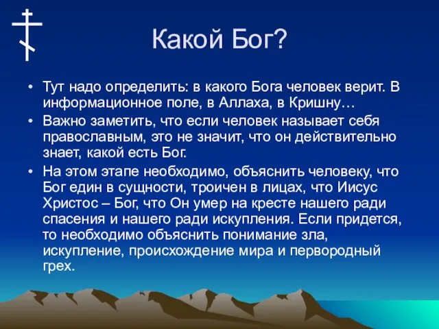 Какой Бог? Тут надо определить: в какого Бога человек верит.