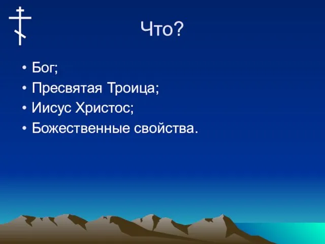 Что? Бог; Пресвятая Троица; Иисус Христос; Божественные свойства.