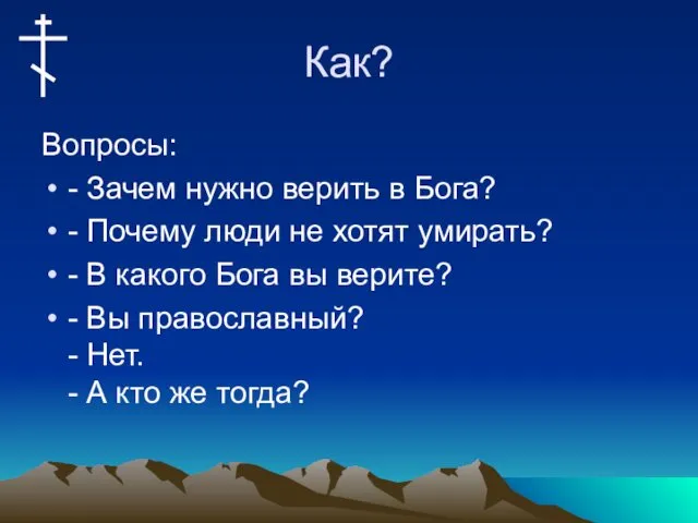 Как? Вопросы: - Зачем нужно верить в Бога? - Почему