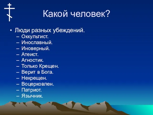 Какой человек? Люди разных убеждений. Оккультист. Инославный. Иноверный. Атеист. Агностик.