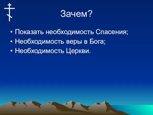 Зачем? Показать необходимость Спасения; Необходимость веры в Бога; Необходимость Церкви.