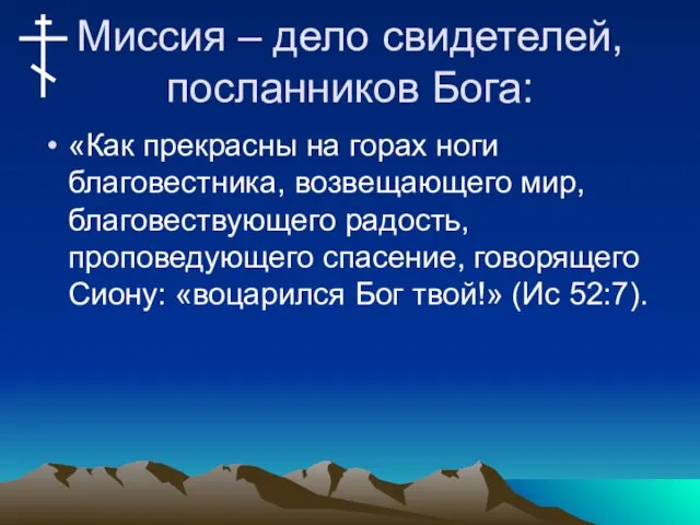 Миссия – дело свидетелей, посланников Бога: «Как прекрасны на горах