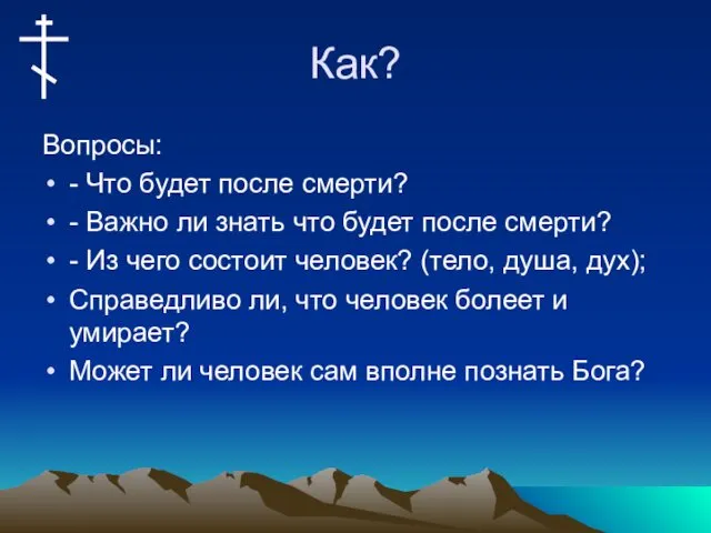 Как? Вопросы: - Что будет после смерти? - Важно ли