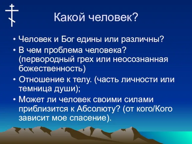 Какой человек? Человек и Бог едины или различны? В чем