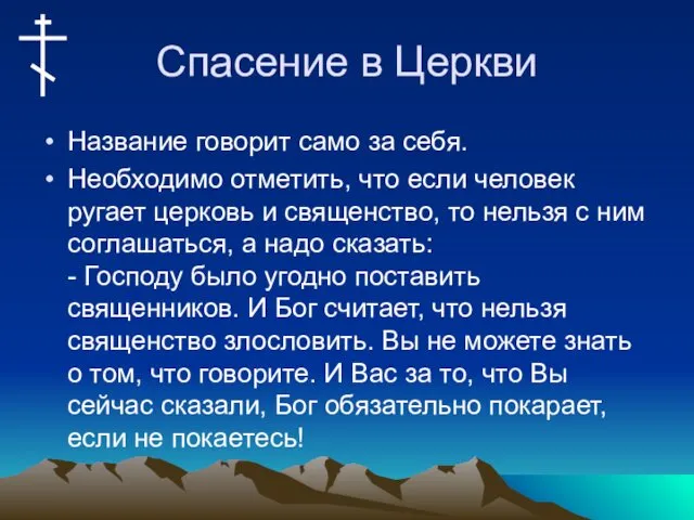 Спасение в Церкви Название говорит само за себя. Необходимо отметить,