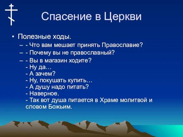 Спасение в Церкви Полезные ходы. - Что вам мешает принять