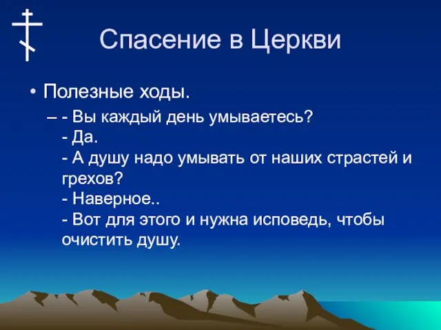 Спасение в Церкви Полезные ходы. - Вы каждый день умываетесь?