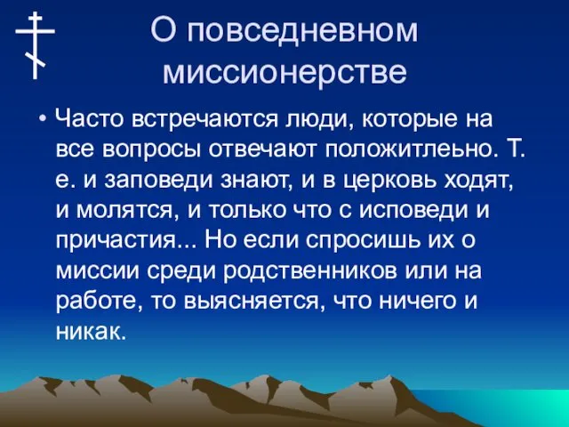 О повседневном миссионерстве Часто встречаются люди, которые на все вопросы