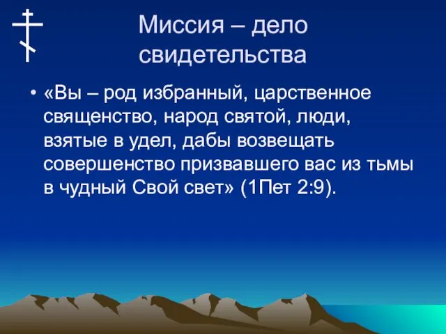 Миссия – дело свидетельства «Вы – род избранный, царственное священство,