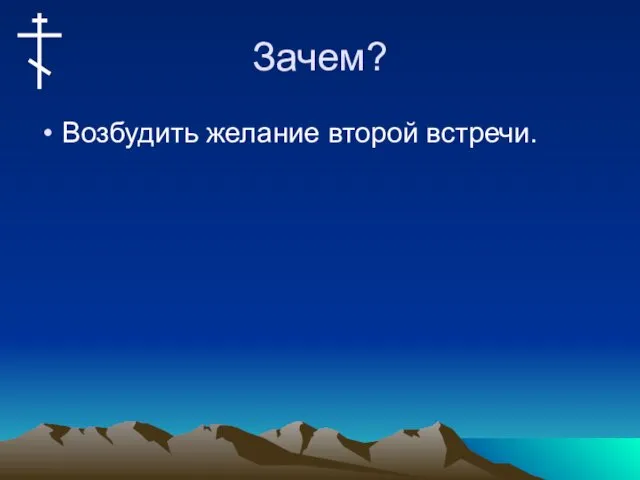 Зачем? Возбудить желание второй встречи.