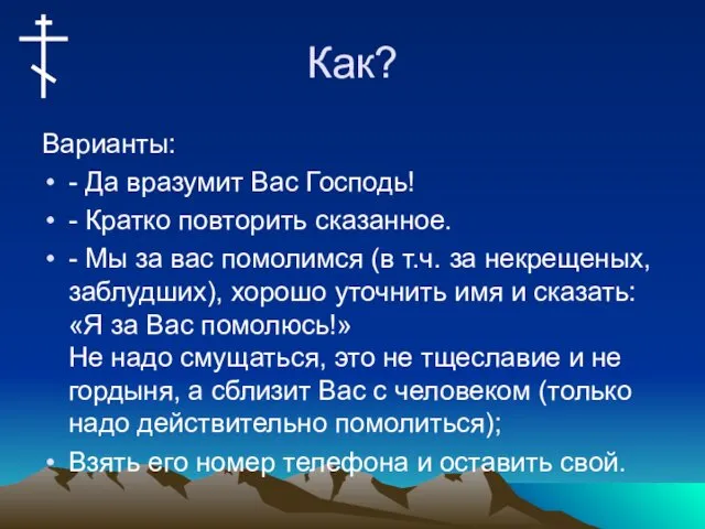 Как? Варианты: - Да вразумит Вас Господь! - Кратко повторить