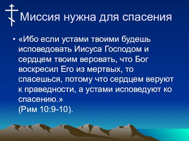 Миссия нужна для спасения «Ибо если устами твоими будешь исповедовать