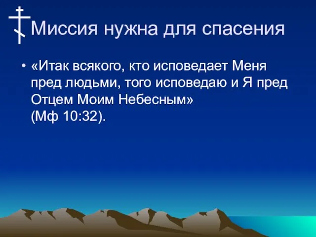 Миссия нужна для спасения «Итак всякого, кто исповедает Меня пред