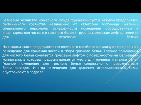 Бельевые хозяйство номерного фонда функционирует в каждом предприятии гостиничного хозяйства